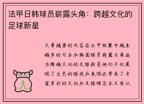 法甲日韩球员崭露头角：跨越文化的足球新星