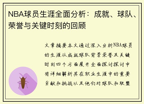 NBA球员生涯全面分析：成就、球队、荣誉与关键时刻的回顾