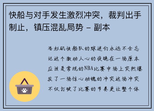 快船与对手发生激烈冲突，裁判出手制止，镇压混乱局势 - 副本