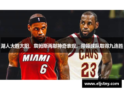 湖人大胜太阳，詹姆斯再献神奇表现，带领球队取得九连胜