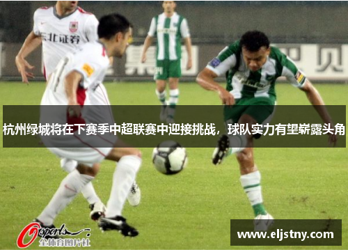 杭州绿城将在下赛季中超联赛中迎接挑战，球队实力有望崭露头角