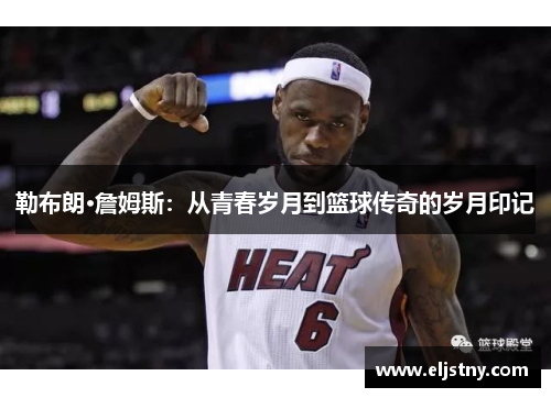 勒布朗·詹姆斯：从青春岁月到篮球传奇的岁月印记