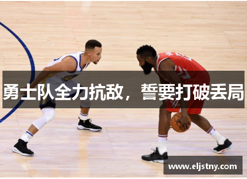 勇士队全力抗敌，誓要打破丢局