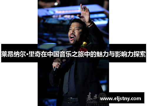 莱昂纳尔·里奇在中国音乐之旅中的魅力与影响力探索