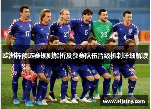 欧洲杯预选赛规则解析及参赛队伍晋级机制详细解读