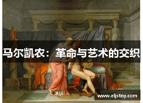 马尔凯农：革命与艺术的交织
