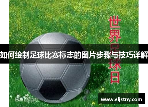 如何绘制足球比赛标志的图片步骤与技巧详解