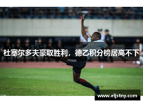 杜塞尔多夫豪取胜利，德乙积分榜居高不下