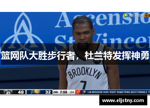 篮网队大胜步行者，杜兰特发挥神勇