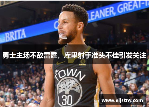 勇士主场不敌雷霆，库里射手准头不佳引发关注
