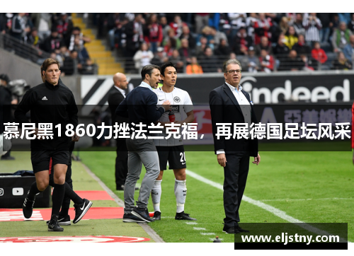 慕尼黑1860力挫法兰克福，再展德国足坛风采