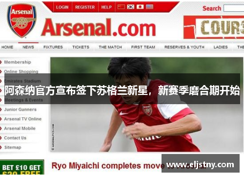 阿森纳官方宣布签下苏格兰新星，新赛季磨合期开始