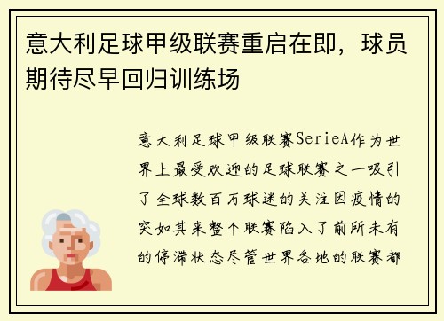 意大利足球甲级联赛重启在即，球员期待尽早回归训练场