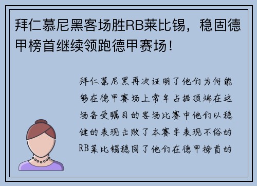 拜仁慕尼黑客场胜RB莱比锡，稳固德甲榜首继续领跑德甲赛场！