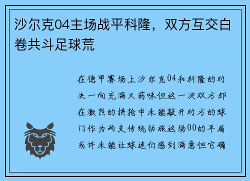 沙尔克04主场战平科隆，双方互交白卷共斗足球荒
