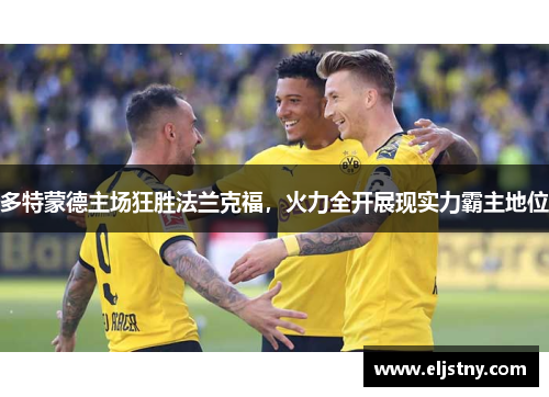 多特蒙德主场狂胜法兰克福，火力全开展现实力霸主地位