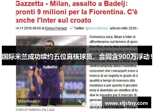 国际米兰成功续约五位真核球员，合同含900万浮动！