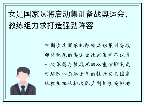 女足国家队将启动集训备战奥运会，教练组力求打造强劲阵容