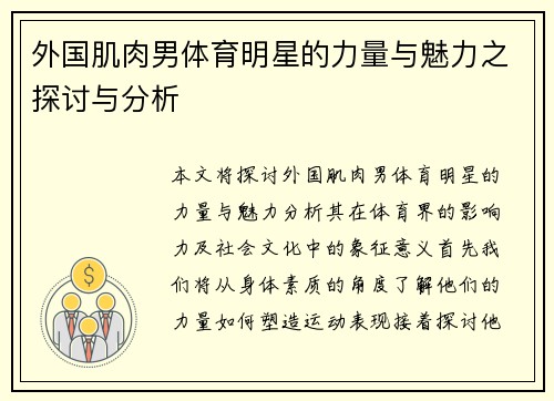 外国肌肉男体育明星的力量与魅力之探讨与分析