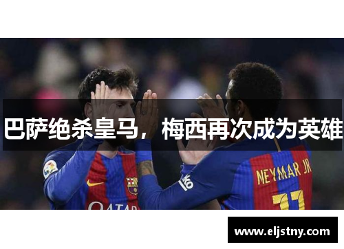 巴萨绝杀皇马，梅西再次成为英雄