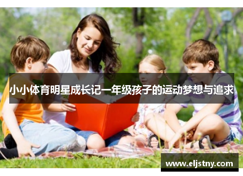 小小体育明星成长记一年级孩子的运动梦想与追求