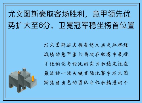 尤文图斯豪取客场胜利，意甲领先优势扩大至6分，卫冕冠军稳坐榜首位置