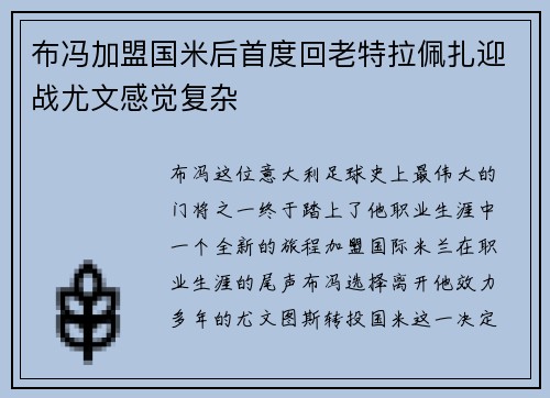 布冯加盟国米后首度回老特拉佩扎迎战尤文感觉复杂