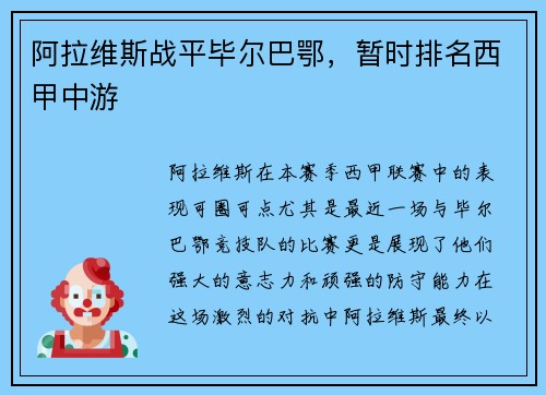 阿拉维斯战平毕尔巴鄂，暂时排名西甲中游