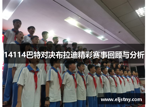 14114巴特对决布拉迪精彩赛事回顾与分析