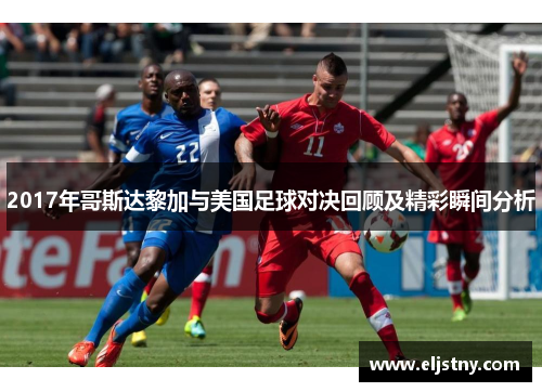 2017年哥斯达黎加与美国足球对决回顾及精彩瞬间分析
