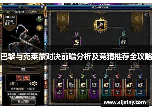 巴黎与克莱蒙对决前瞻分析及竞猜推荐全攻略