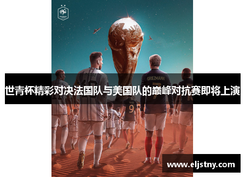 世青杯精彩对决法国队与美国队的巅峰对抗赛即将上演
