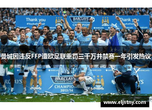 曼城因违反FFP遭欧足联重罚三千万并禁赛一年引发热议