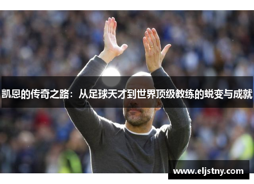 凯恩的传奇之路：从足球天才到世界顶级教练的蜕变与成就