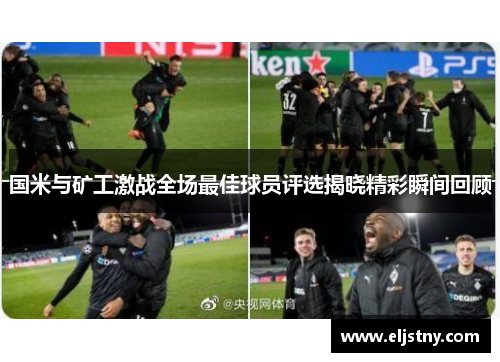 国米与矿工激战全场最佳球员评选揭晓精彩瞬间回顾