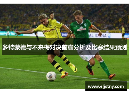 多特蒙德与不来梅对决前瞻分析及比赛结果预测