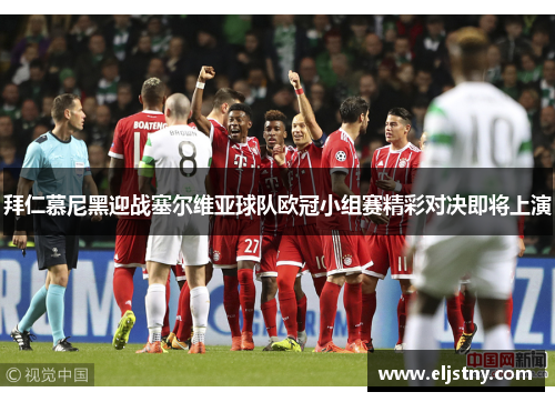 拜仁慕尼黑迎战塞尔维亚球队欧冠小组赛精彩对决即将上演