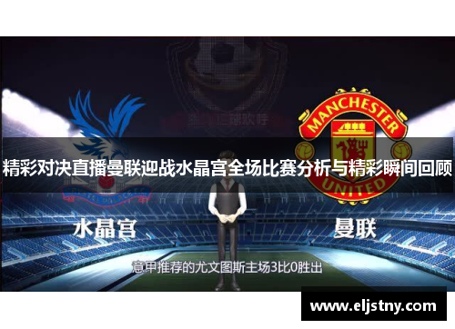 精彩对决直播曼联迎战水晶宫全场比赛分析与精彩瞬间回顾