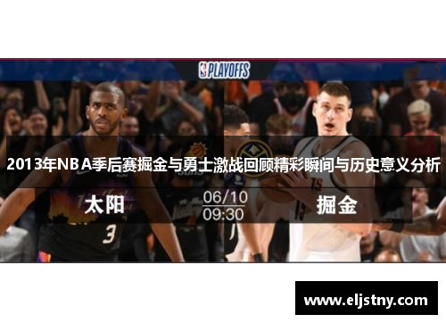2013年NBA季后赛掘金与勇士激战回顾精彩瞬间与历史意义分析