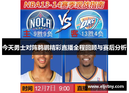 今天勇士对阵鹈鹕精彩直播全程回顾与赛后分析