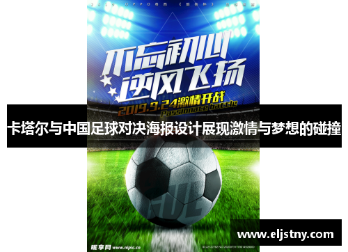 卡塔尔与中国足球对决海报设计展现激情与梦想的碰撞