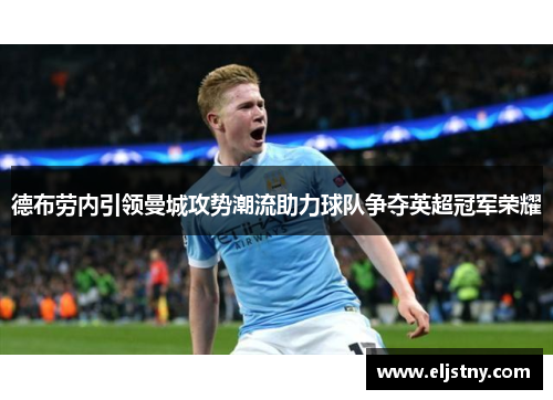 德布劳内引领曼城攻势潮流助力球队争夺英超冠军荣耀