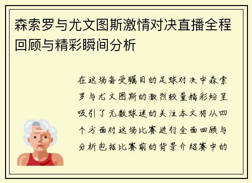 森索罗与尤文图斯激情对决直播全程回顾与精彩瞬间分析