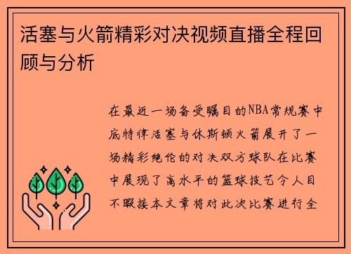 活塞与火箭精彩对决视频直播全程回顾与分析