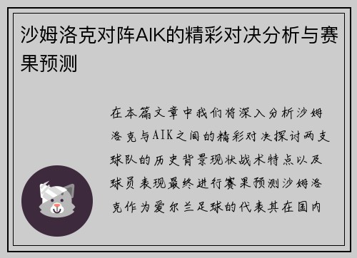 沙姆洛克对阵AIK的精彩对决分析与赛果预测