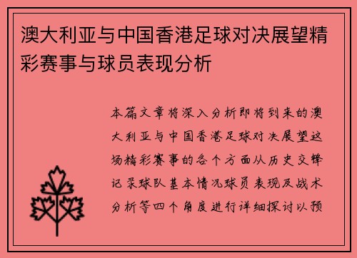 澳大利亚与中国香港足球对决展望精彩赛事与球员表现分析