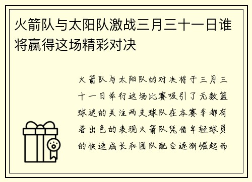 火箭队与太阳队激战三月三十一日谁将赢得这场精彩对决