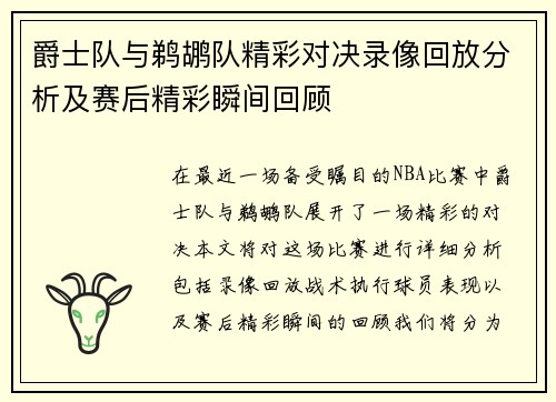 爵士队与鹈鹕队精彩对决录像回放分析及赛后精彩瞬间回顾