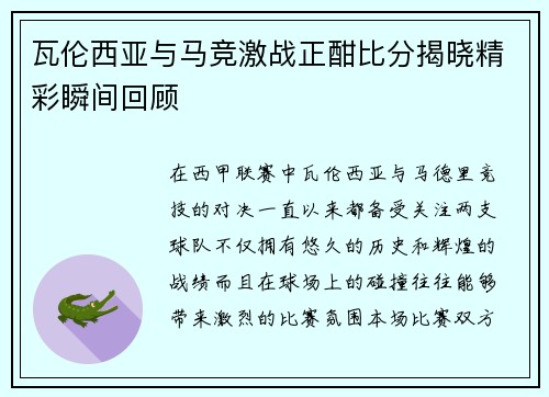 瓦伦西亚与马竞激战正酣比分揭晓精彩瞬间回顾