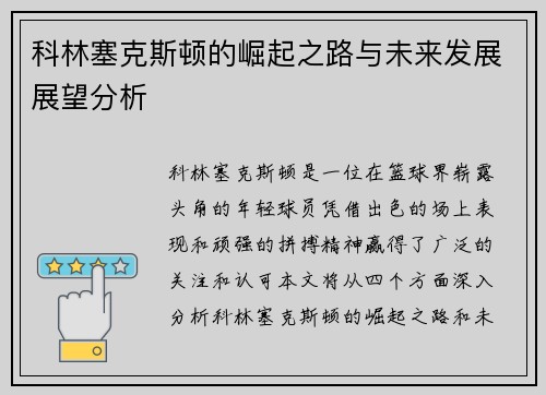 科林塞克斯顿的崛起之路与未来发展展望分析